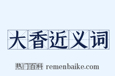 大香近义词是什么意思的图片